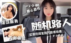 糖心UP主 随机路人挑战 『小桃』