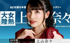 Carib-050723-001-FHD-女熱大陸 File.091 XXX🅙🅐🅥-🅦🅐🅣🅒🅗 上山奈々