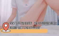 双穴开发自[zi]慰 淫水慢慢涌出 粉嫩骚穴等你来🔞操cao