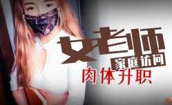 JAV看片！【糖心独播】女教师的肉体升职企划 小云云