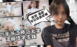 JAV看片！【调教实录】05年浙江师范大学洛丽塔学生妹mei 鸡巴贴脸口交 淫语对白 卡卡西