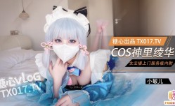 女主播Cos神里绫华上门服务白虎穴被肉rou棒塞满猛干内/射