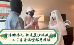 特殊的婚礼 新娘晨汐挑战三男 上下齐开满嘴都是精/液