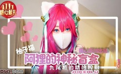 九尾狐的精魄榨取 內射蜜穴收集精魂成功 柚子貓