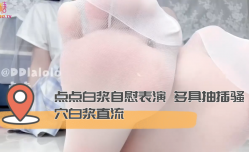 点点白浆自[zi]慰表演 多具抽[chou]插骚穴白浆直流