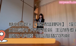 淫ying荡女白领为了升职加薪 主动侍奉老板的大肉rou棒 被深度插[cha]穴内/射