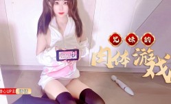 JAV看片！【恬恬】兄妹mei的肉体“游戏”