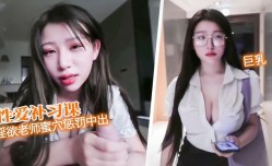 JAV看片！【性xing愛补习课】 黑丝淫欲老师蜜穴惩罚 中出骚穴 艾玛