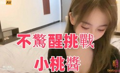 不驚醒挑戰 小桃醬