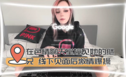 在色se情聊天室撞见她的继兄 线下见面后激ji情爆bao🔞操cao