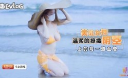 美.乳女神温柔的撩拨你阴茎上的每一道血管