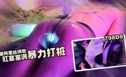 JAV看片！【肉便器】蜜臀黑丝调教 肛塞塞满撕破丝袜暴力打桩 猫猫酱